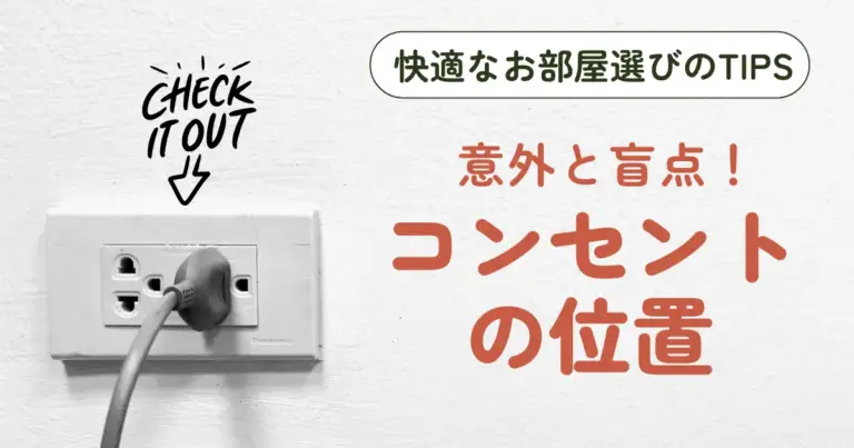 快適なお部屋選びのTIPS 意外と盲点!コンセントの位置