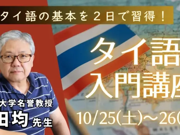 thaigo nyumon koza 251025