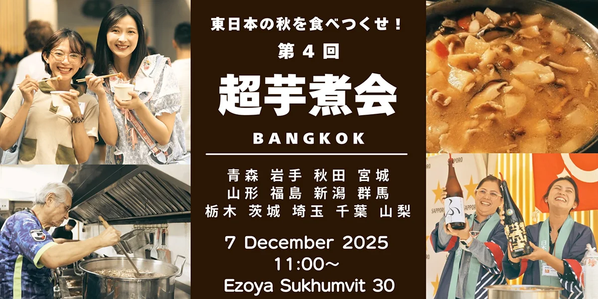 超芋煮会 Bangkok