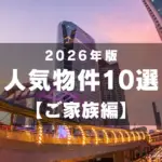2026年 人気物件10選! 【ご家族編】