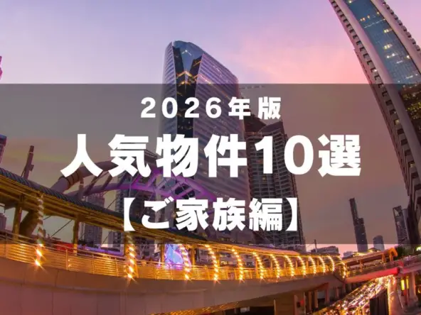 2026年 人気物件10選! 【ご家族編】