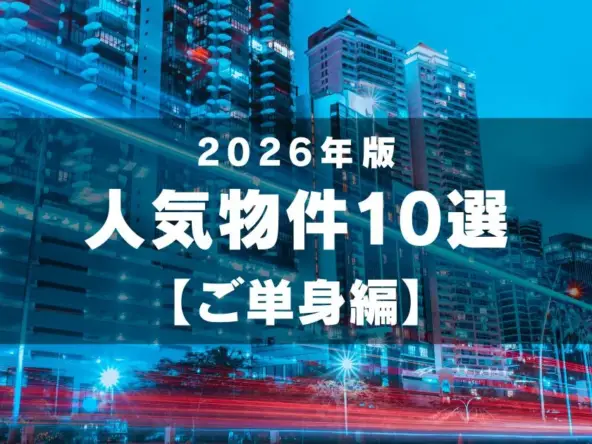 2026年 人気物件10選! 【ご単身編】