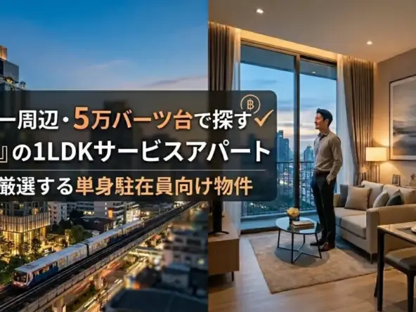 トンロー周辺・5万バーツ台で探す「納得」の1LDKサービスアパート プロが厳選する単身駐在員向け物件