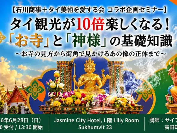 タイ観光が10倍楽しくなる!「お寺」と「神様」の基礎知識 - お寺の見方から街角で見かけるあの像の正体まで - 2026-06-28 13:30開始