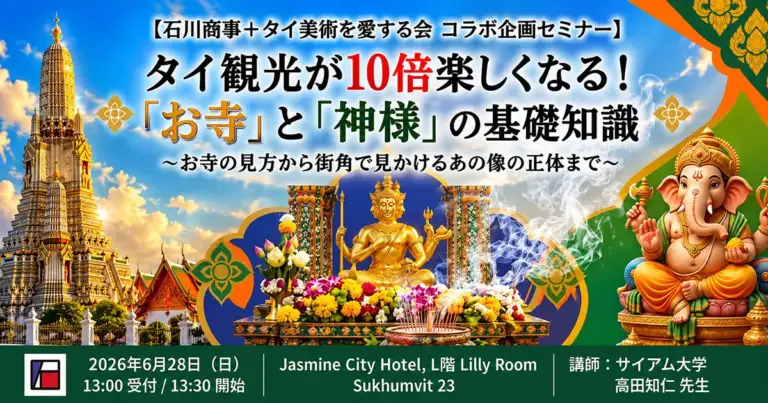 タイ観光が10倍楽しくなる!「お寺」と「神様」の基礎知識 - お寺の見方から街角で見かけるあの像の正体まで - 2026-06-28 13:30開始