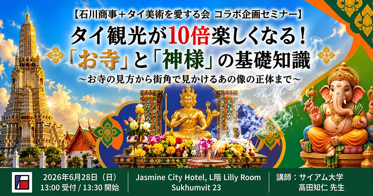 タイ観光が10倍楽しくなる!「お寺」と「神様」の基礎知識 - お寺の見方から街角で見かけるあの像の正体まで - 2026-06-28 13:30開始