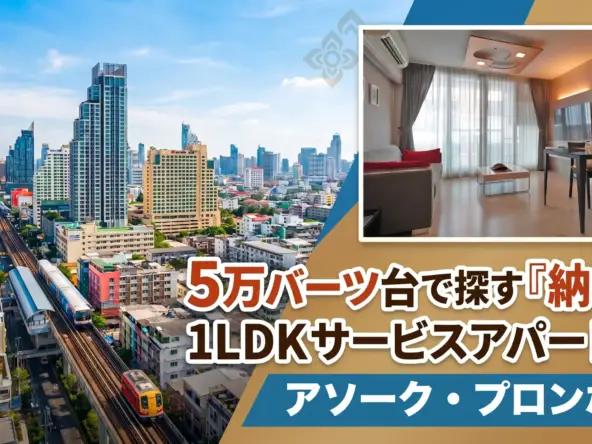 5万バーツ台で探す『納得』の1LDKサービスアパート5選 【アソーク〜プロンポン編】