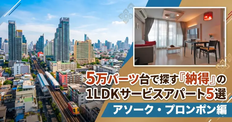 5万バーツ台で探す『納得』の1LDKサービスアパート5選 【アソーク〜プロンポン編】