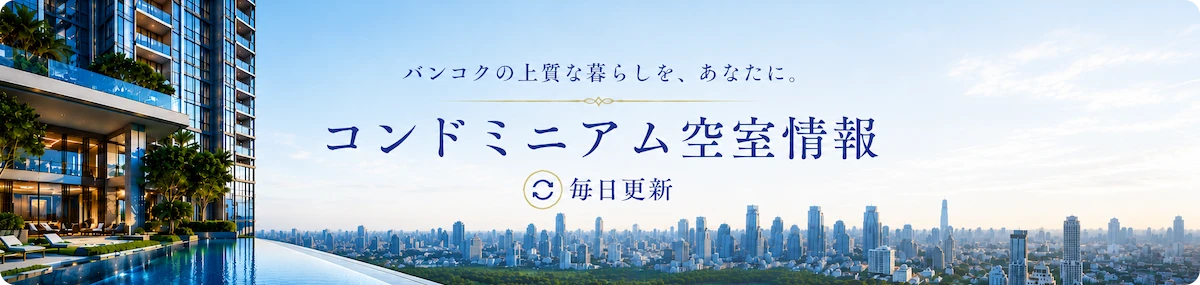 バンコクの上質な暮らしを、あなたに。 コンドミニアム空室情報 毎日更新