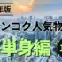 2023年版 バンコク人気物件 ご単身編 10選