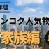 2023年版 バンコク人気物件 ご家族編 10選