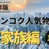 2024年版 バンコク人気物件 ご家族編 10選