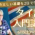 【石川商事主催】 山田均先生「タイ語入門講座」開催のお知らせ 6月15日(土)〜16日(日)