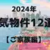 2024年 人気物件12選! ご家族編